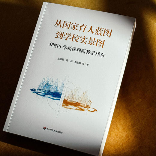 从国家育人蓝图到学校实景图 华阳小学新课程新教学样态 陈丽霞 冯硕 赵姣姣 商品图4