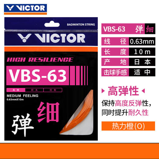 【618活动进行中】VICTOR威克多高弹羽拍线VBS-63球线VBS63羽毛球线 商品图7