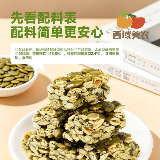 西域美农 低GI高膳食纤维南瓜籽酥200g 奇亚籽无糖黑芝麻酥200g 商品图6