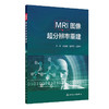 MRI图像超分辨率重建 贾媛媛 杜井龙 吕发金 主编 医工融合 前沿理论 呈现了MRI图像超分辨率重建领域的全貌 人民卫生出版社 商品缩略图0