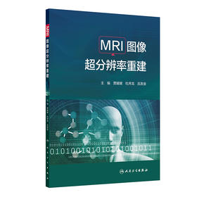 MRI图像超分辨率重建 贾媛媛 杜井龙 吕发金 主编 医工融合 前沿理论 呈现了MRI图像超分辨率重建领域的全貌 人民卫生出版社