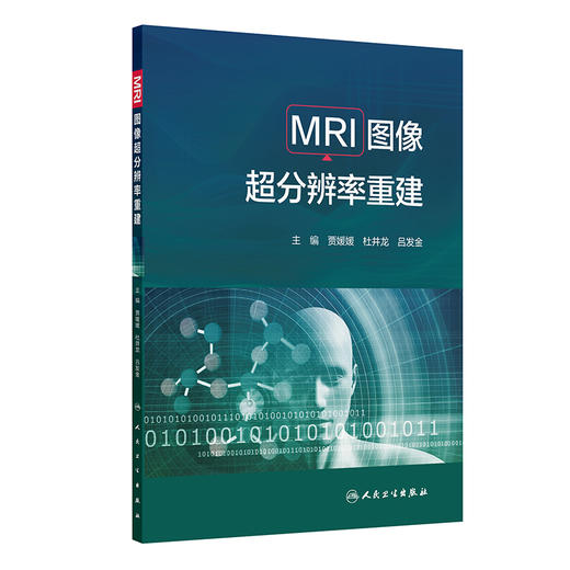 MRI图像超分辨率重建 贾媛媛 杜井龙 吕发金 主编 医工融合 前沿理论 呈现了MRI图像超分辨率重建领域的全貌 人民卫生出版社 商品图0