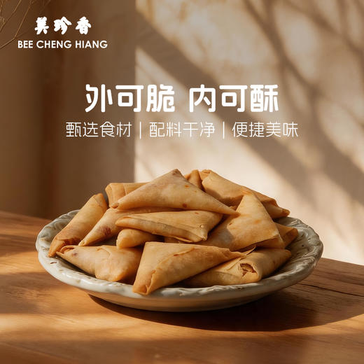美珍香香酥牛肉松三角卷(油炸糕点)150g独立包装零食下午茶新加坡 商品图1