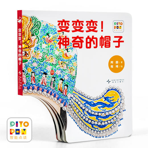 【限时包邮】【点读版】心喜阅绘本馆：变变变！神奇的帽子（纸板） 商品图0