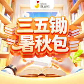 【宝莉爹专享】三五锄暑秋包