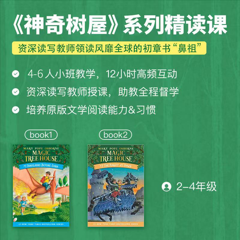 2026年 暑假班《神奇树屋》系列精读课