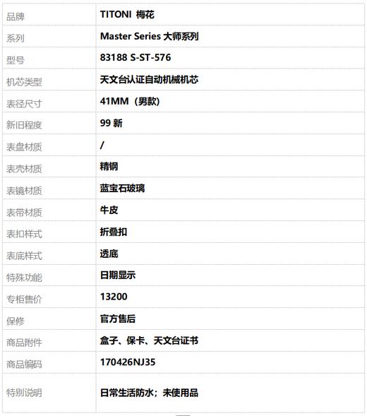 【全新】TITONI 梅花83188 S-ST-576自动机械机芯日期显示41MM（男款）Master Series大师系列精钢170426NJ35 商品图9