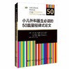 小儿外科医生必读的50篇里程碑式论文 汪晨 王俊 主译 书中收录了新生儿 儿科及胎儿外科领域的重大突破性进展 辽宁科学技术出版社 商品缩略图1