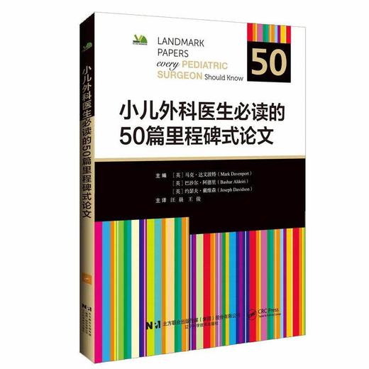 小儿外科医生必读的50篇里程碑式论文 汪晨 王俊 主译 书中收录了新生儿 儿科及胎儿外科领域的重大突破性进展 辽宁科学技术出版社 商品图1