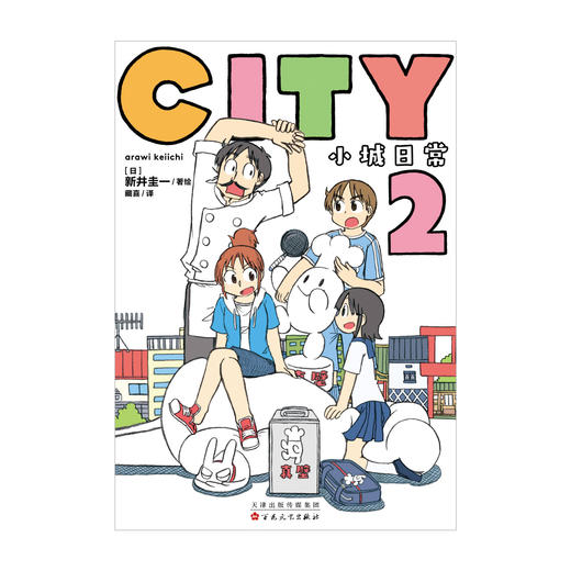 【预售】CITY小城日常：1-2（随书赠品：首刷特典光栅卡，明信片，双面小卡，条形书签，异形书签）如果说《日常》是一间教室里的荒诞喜剧， 那么 《CITY小城日常》，就是一整条商店街的爆笑狂欢。 商品图3
