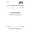 多功能化航标通用规范（JT/T 1584—2026） 商品缩略图3