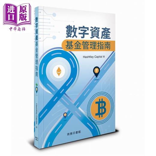预售 【中商原版】数字资产基金管理指南 精装 港台原版 Hashkey Capital 香港商务印书馆 商品图0