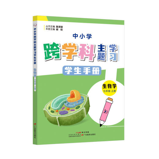 中小学跨学科主题学习丛书 师生共读 詹泽慧主编 广东教育出版社（缺货书籍如需订购，麻烦联系客服） 商品图9