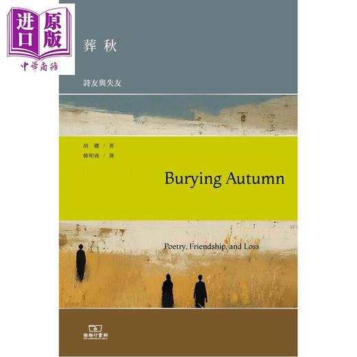 预售 【中商原版】葬秋 诗友与失友 港台原版 胡缨 香港商务印书馆 商品图1