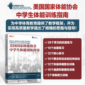 NSCA美国国家体能协会中学生体能训练指南 nsca体育教师用书