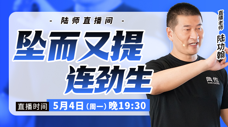 【5月4日】坠而又提 连劲生