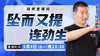 【5月4日】坠而又提 连劲生 商品缩略图0