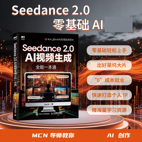 Seedance 2.0 AI视频生成全能一本通 即梦AI短视频seedance从入门到精通剪映书籍