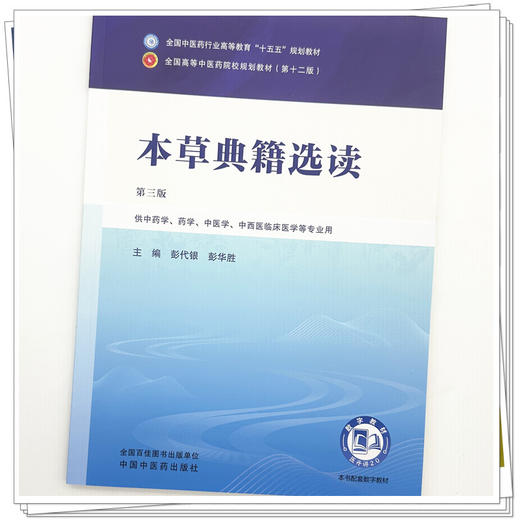 本草典籍选读 彭代银 彭华胜 主编（第三版）全国中医药行业高等教育十五五规划教材第十二版 中国中医药出版社 商品图3