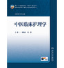 中医临床护理学 商品缩略图1