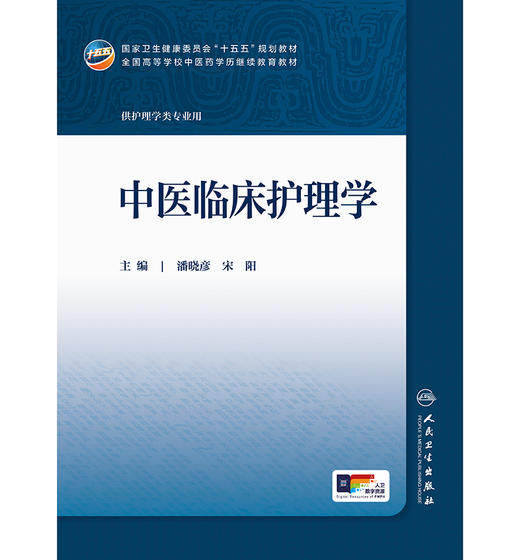 中医临床护理学 商品图1