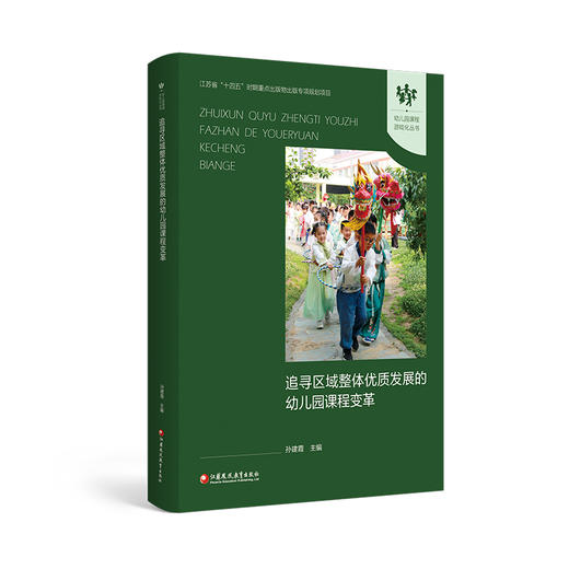 幼儿园课程游戏化丛书 追寻区域整体优质发展的幼儿园课程变革 幼儿园课程游戏化理论与实践 幼师教研培训课程设计指导书 商品图1