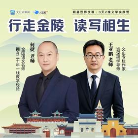 大蓝鲸爱研学【3天2晚】仅40席！《超级语文课》总冠军何捷 ×《南京实录》王亚鹏，这个暑假把语文课搬进南京城