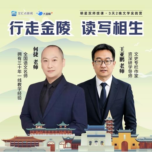 大蓝鲸爱研学【3天2晚】仅40席！《超级语文课》总冠军何捷 ×《南京实录》王亚鹏，这个暑假把语文课搬进南京城 商品图0