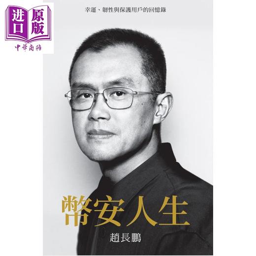 预售 【中商原版】币安人生 幸运 韧性与保护用户的回忆录 港台原版 赵长鹏 香港商务印书馆 商品图1