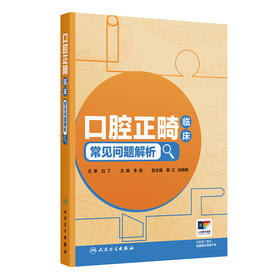 口腔正畸临床常见问题解析 李煌 主编 读者对象主要为中年资口腔正畸医生 即口腔正畸规范化培养培阶段的医生 人民卫生出版社