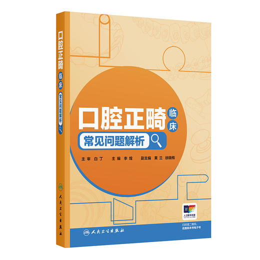 口腔正畸临床常见问题解析 李煌 主编 读者对象主要为中年资口腔正畸医生 即口腔正畸规范化培养培阶段的医生 人民卫生出版社 商品图0