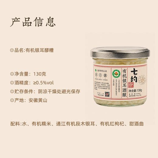 【轻食新吃法】七约有机银耳酒酿 清甜软糯 三重有机全链路认证 开盖即食 130g/瓶 (黄山顺丰陆运发货) 商品图5