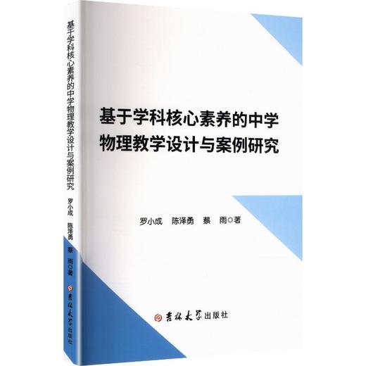 基于学科核心素养的中学物理教学设计与案例研究 商品图0