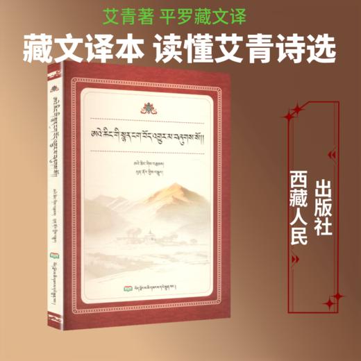 艾青诗选（藏文） 商品图0