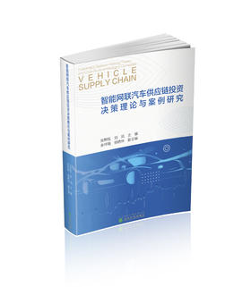 智能网联汽车供应链投资决策理论与案例研究