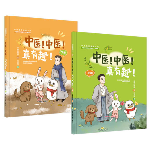 【全2册】中医！中医！真有趣！（上册+下册）早睡的鹅娘 文 适用3-12岁 亲子共读 中医药知识启蒙系列儿童读物  中国中医药出版社 商品图4
