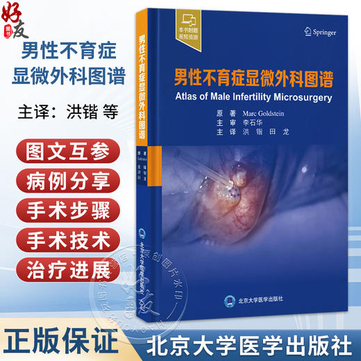 男性不育症显微外科图谱 洪锴 田龙 主译 图谱涵盖的主题和技术包括输精管切除术、输精管吻合术等 男性不育 北京大学医学出版社 商品图0