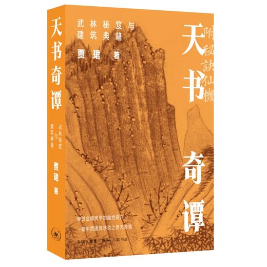 天书奇谭：武林秘笈与建筑典籍 商品图1