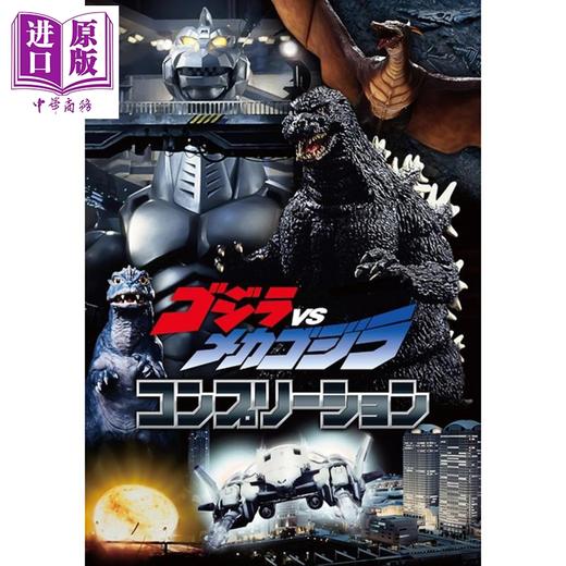 【中商原版】哥斯拉VS机械哥斯拉大全 日文原版日韩 ゴジラVSメカゴジラコンプリーション ホビージャパン 商品图0