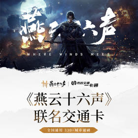 【预售】北京市政交通一卡通 燕云十六声 全国通用交通卡