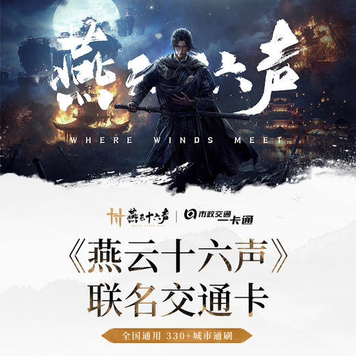 【预售】北京市政交通一卡通 燕云十六声 全国通用交通卡 商品图0