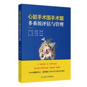 心脏手术围手术期多系统评估与管理 史冬梅 赵强 分别讲述泌尿系统疾病内分泌系统疾病等各自的术前评估项目及指标 人民卫生出版社
