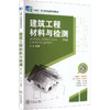 建筑工程材料与检测第2版 商品缩略图0