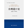 台州港口史（远古—2022） 商品缩略图3
