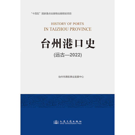 台州港口史（远古—2022） 商品图3
