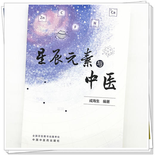 星辰元素与中医 成海生 编著 中国中医药出版社 商品图3