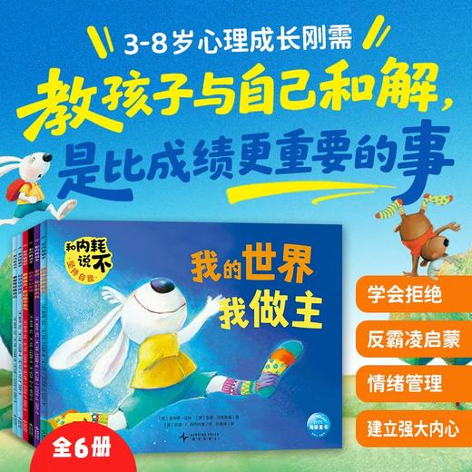 【点读版】和内耗说不 全6册 3-8岁儿童心理健康成长反霸凌情绪管理绘本 商品图0