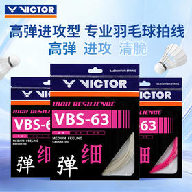 【618活动进行中】VICTOR威克多高弹羽拍线VBS-63球线VBS63羽毛球线