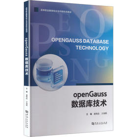 OPENGAUSS数据库技术