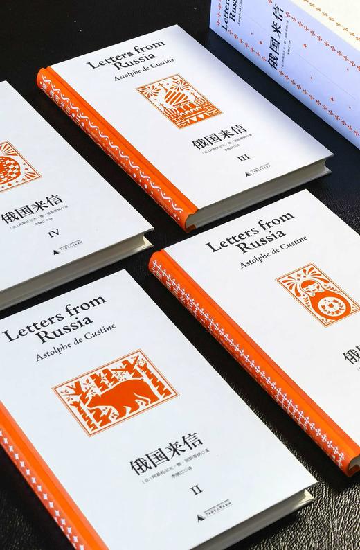 【特惠】《俄国来信》，32开精装，4册一函，[法国]阿斯托尔夫·德·屈斯蒂纳著，广西师范大学出版社2023年一版一印，1064页，定价268元，售价：118元 商品图2